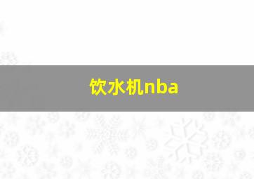 饮水机nba