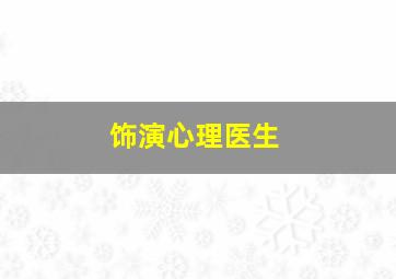 饰演心理医生