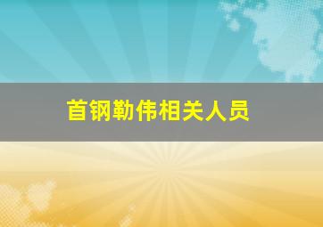 首钢勒伟相关人员