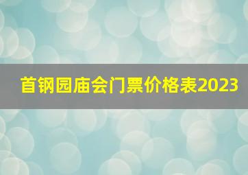 首钢园庙会门票价格表2023