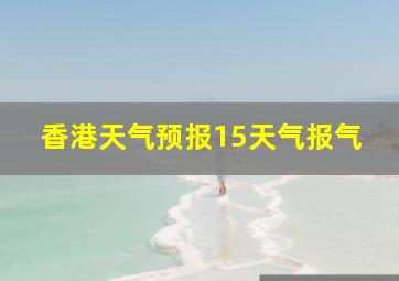 香港天气预报15天气报气