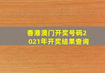 香港澳门开奖号码2021年开奖结果查询