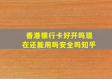 香港银行卡好开吗现在还能用吗安全吗知乎