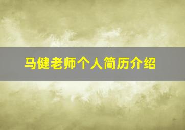 马健老师个人简历介绍