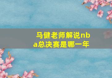 马健老师解说nba总决赛是哪一年