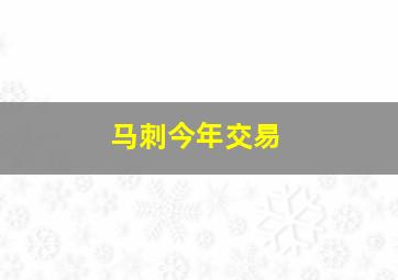 马刺今年交易