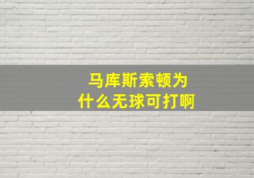 马库斯索顿为什么无球可打啊