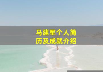 马建军个人简历及成就介绍