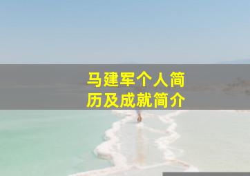 马建军个人简历及成就简介