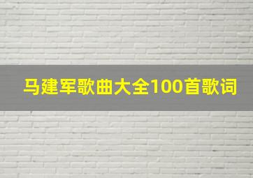 马建军歌曲大全100首歌词