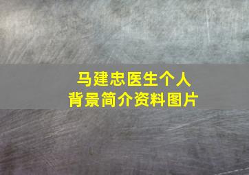 马建忠医生个人背景简介资料图片