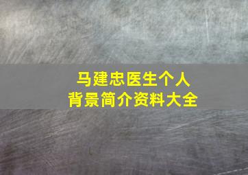 马建忠医生个人背景简介资料大全