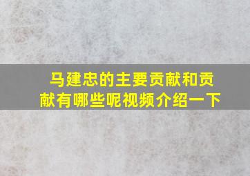 马建忠的主要贡献和贡献有哪些呢视频介绍一下