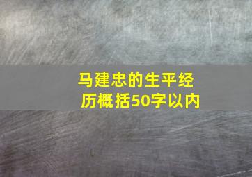 马建忠的生平经历概括50字以内