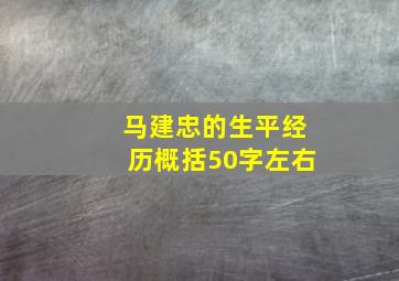 马建忠的生平经历概括50字左右