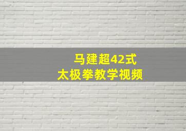 马建超42式太极拳教学视频