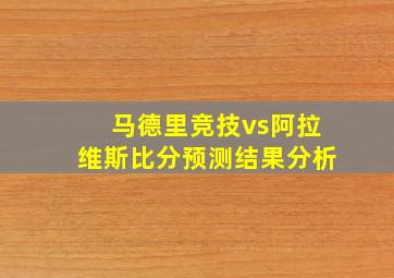 马德里竞技vs阿拉维斯比分预测结果分析