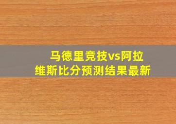 马德里竞技vs阿拉维斯比分预测结果最新