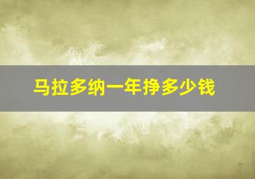 马拉多纳一年挣多少钱