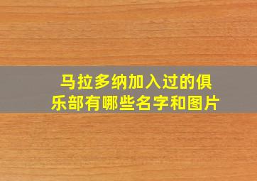 马拉多纳加入过的俱乐部有哪些名字和图片