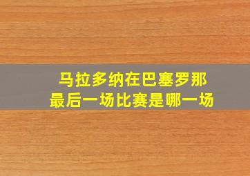 马拉多纳在巴塞罗那最后一场比赛是哪一场