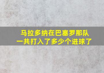 马拉多纳在巴塞罗那队一共打入了多少个进球了