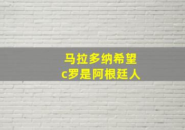 马拉多纳希望c罗是阿根廷人