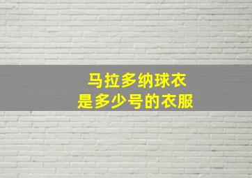 马拉多纳球衣是多少号的衣服