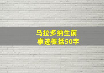 马拉多纳生前事迹概括50字