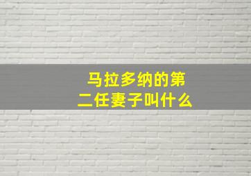 马拉多纳的第二任妻子叫什么