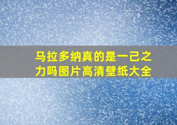 马拉多纳真的是一己之力吗图片高清壁纸大全