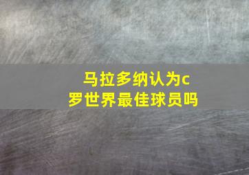 马拉多纳认为c罗世界最佳球员吗