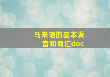 马来语的基本发音和词汇doc