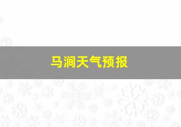 马涧天气预报