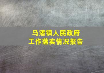 马渚镇人民政府工作落实情况报告