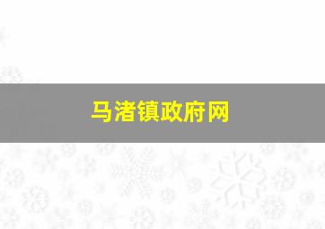 马渚镇政府网