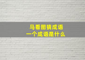 马看图猜成语一个成语是什么