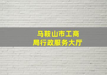 马鞍山市工商局行政服务大厅