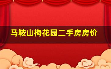 马鞍山梅花园二手房房价