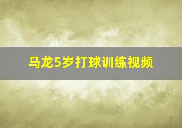 马龙5岁打球训练视频