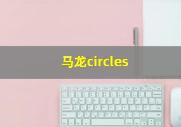 马龙circles