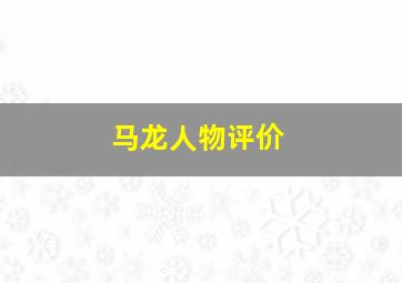 马龙人物评价