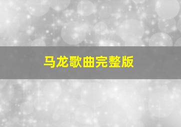 马龙歌曲完整版