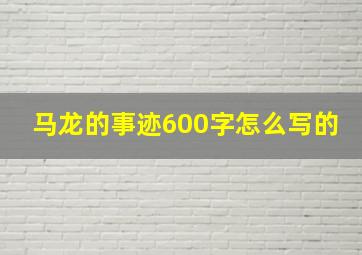 马龙的事迹600字怎么写的