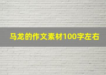 马龙的作文素材100字左右