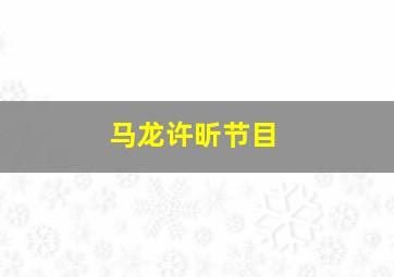 马龙许昕节目