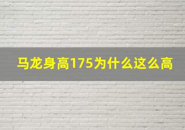 马龙身高175为什么这么高