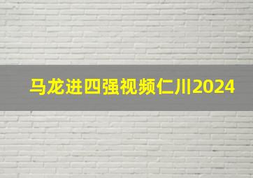 马龙进四强视频仁川2024