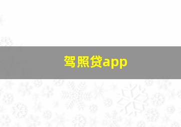 驾照贷app