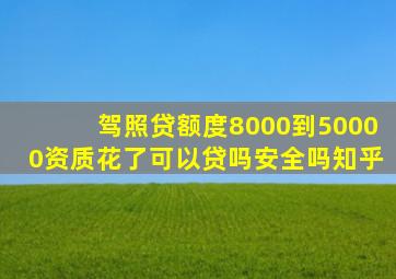 驾照贷额度8000到50000资质花了可以贷吗安全吗知乎